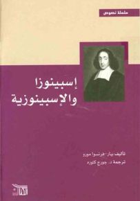 إسبينوزا والإسبينوزية