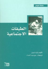 الطبقات الاجتماعية