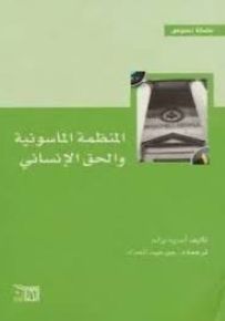 المنظمة الماسونية والحق الإنساني