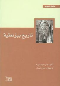 تاريخ بيزنطية
