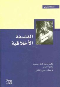 الفلسفة الأخلاقية
