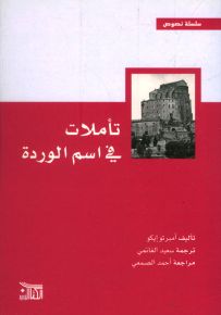 تأملات في اسم الوردة