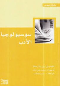 سوسيولوجيا الأدب