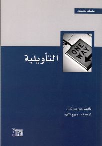 التأويلية