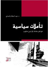 تأملات سياسية