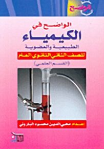 الواضح في الكيمياء الطبيعية والعضوية للصف الثاني الثانوي العام (القسم العلمي)