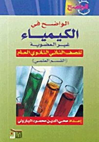 الواضح في الكيمياء غير العضوية للصف الثاني الثانوي العام (القسم العلمي)