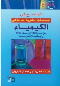 الواضح في امتحانات الثانوية العامة في الكيمياء