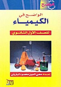الواضح في الكيمياء للصف الأول الثانوي