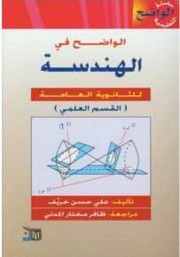 الواضح في الهندسة للثانوية العامة (القسم العلمي)