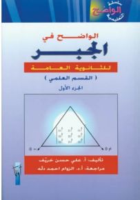الواضح في الجبر للثانوية العامة (القسم العلمي) - الجزء الأول