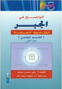 الواضح في الجبر للثانوية العامة (القسم العلمي) - الجزء الثاني