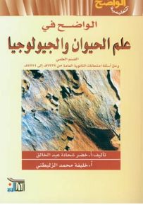 الواضح في علم الحيوان والجيولوجيا