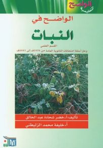 الواضح في النبات