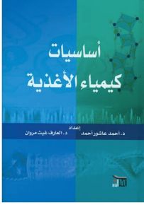 أساسيات كيمياء الأغذية