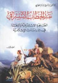 نقد الخطاب الاستشراقي - الظاهرة الاستشراقية وأثرها في الدراسات الإسلامية