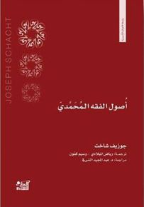 أصول الفقه المحمدي