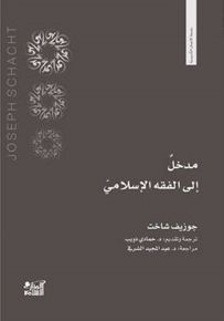 مدخل إلى الفقه الإسلامي