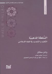 السلطة المذهبية : التقليد والتجديد في الفقه الإسلامي