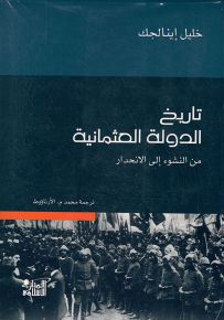 تاريخ الدولة العثمانية من النشوء إلى الانحدار - ورق شاموا