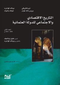 التاريخ الاقتصادي والاجتماعي للدولة العثمانية - الجزء الثاني