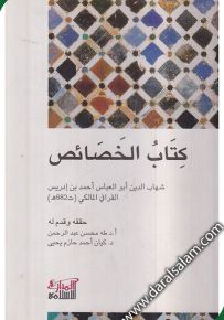 كتاب الخصائص