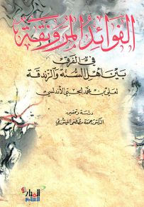 الفوائد المرونقة في الفرق بين أهل السنة والزندقة