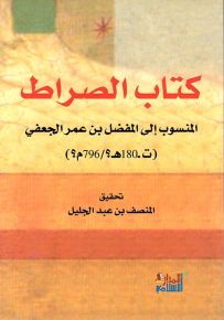 كتاب الصراط المنسوب إلى المفضل بن عمر الجعفي