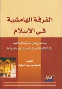 الفرقة الهامشية في الإسلام
