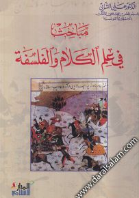 مباحث في علم الكلام والفلسفة