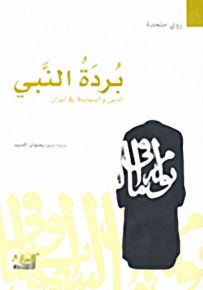 بردة النبي-الدين والسياسة في إيران