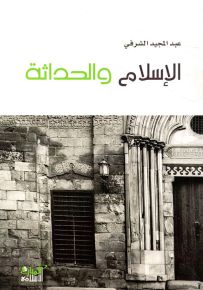 الإسلام والحداثة