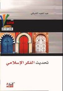 تحديث الفكر الإسلامي