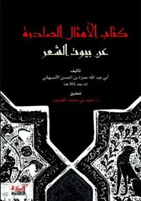 الأمثال الصادرة عن بيوت الشعر