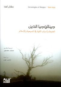 جينالوجيا الدين الضبط وأسباب القوة في المسيحية والإسلام