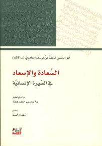 السعادة والإسعاد في السيرة الإنسانية