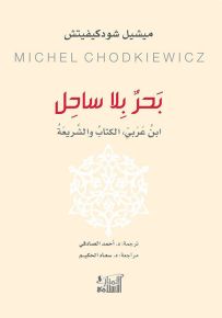 بحر بلا ساحل