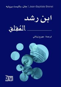ابن رشد المقلق