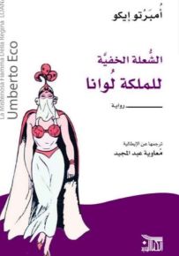 الشعلة الخفية للملكة لوانا