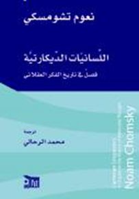 اللسانيات الديكارتية - فصل في تاريخ الفكر العقلاني