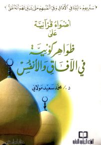 أضواء قرآنية على ظواهر كونية في الآفاق والأنفس