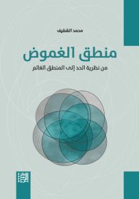 منطق الغموض : من نظرية الحد إلى المنطق الغائم