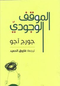 الموقف الوجودي