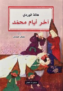 آخر أيام محمد