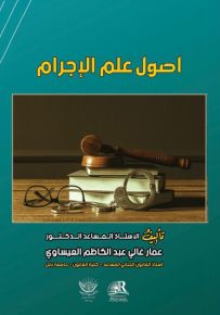 أصول علم الإجرام