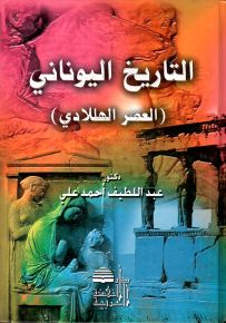 التاريخ اليوناني : العصر الهللادي