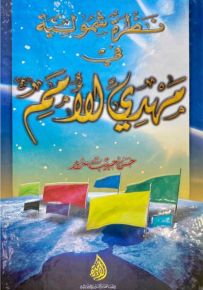 نظرة شمولية في مهدي الأمم