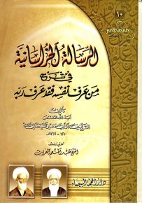 الرسالة الخراسانية في شرح من عرف نفسه فقد عرف ربه