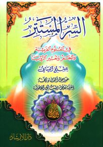 السر المستتر في العلوم الغريبة والجفر وتعبير الرؤيا