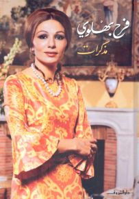 مذكرات فرح بهلوي